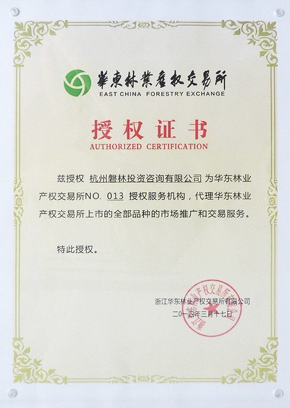 浙江華東林業產權交易所授權證書